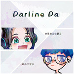 Darling Da-呆妹;小义学长
