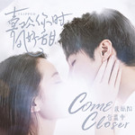 Come Closer (网剧《喜欢你时风好甜》原声带主题曲)