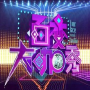 It Is Raining(百变大咖秀)