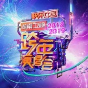 远走高飞(2018-2019湖南卫视跨年演唱会)