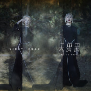 天黑黑(音乐永续 作品)