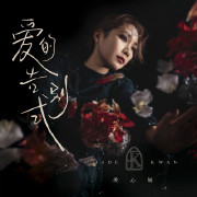 爱的告别式-关心妍