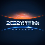 这就是爱(江苏卫视2022跨年演唱会)