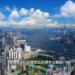 前 (香港特别行政区成立25周年主题曲)