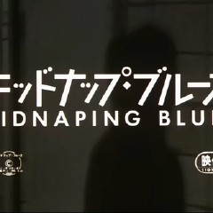 キッドナップ ブルース キッドナップ ブルース电影 微博电影 微博