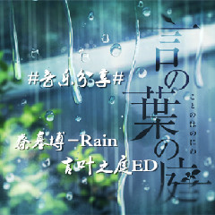 秦基博 Rain 言叶之庭主题曲 音乐分享 微博音乐 微博