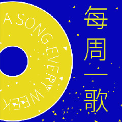 【每周一歌】《万物死》云母逼:凤凰传.