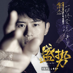 Everything Will Say Goodbye 网络剧 盛势 主题曲 微博音乐 微博
