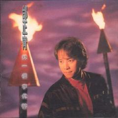 999朵玫瑰歌曲原唱邰正宵 293029.jpg?v=1510731969