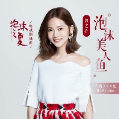 泡沫美人鱼(电视剧《泡沫之夏》插曲)-微博音乐