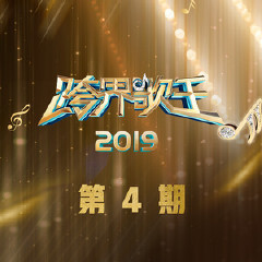 梨花颂 伴奏 19跨界歌王 微博音乐 微博