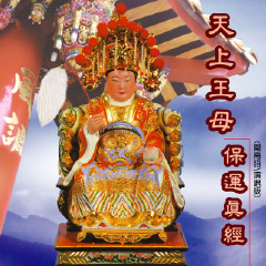 天上圣母稽圣科仪 微博音乐 微博