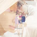 清水遥鱼 橙光游戏 清水遥鱼 同名授权主题曲 翻自acane Madder 微博音乐 微博